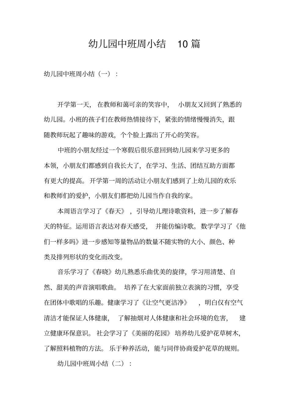 幼儿园中班周小结10篇_第1页