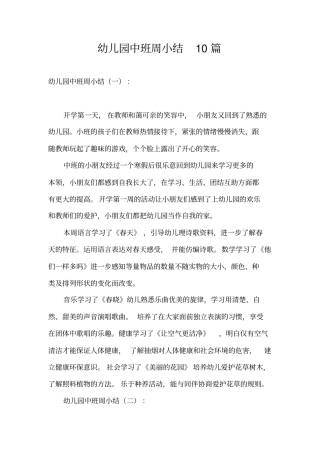 幼儿园中班周小结10篇