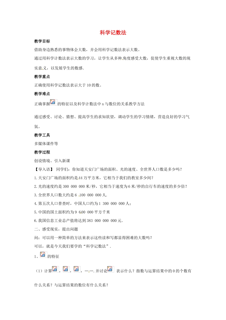 七年级数学上册 第二章 有理数 2.12 科学记数法教学设计2 （新版）华东师大版-（新版）华东师大版初中七年级上册数学教案_第1页