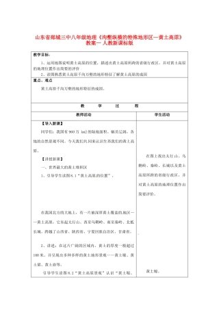 山东省郯城三中八年级地理《沟壑纵横的特殊地形区—黄土高原》教案一 人教新课标版