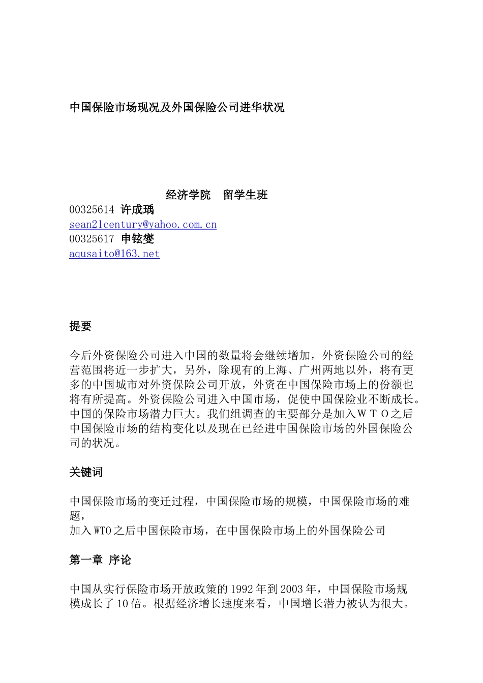 中国保险市场现况及外国保险公司进华状况_第1页