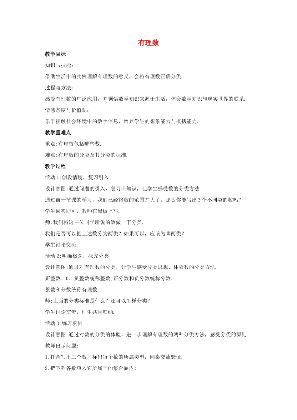 七年级数学上册 第二章 有理数 2.1 正数和负数 2.1.2 有理数教案1 （新版）华东师大版-（新版）华东师大版初中七年级上册数学教案_第1页