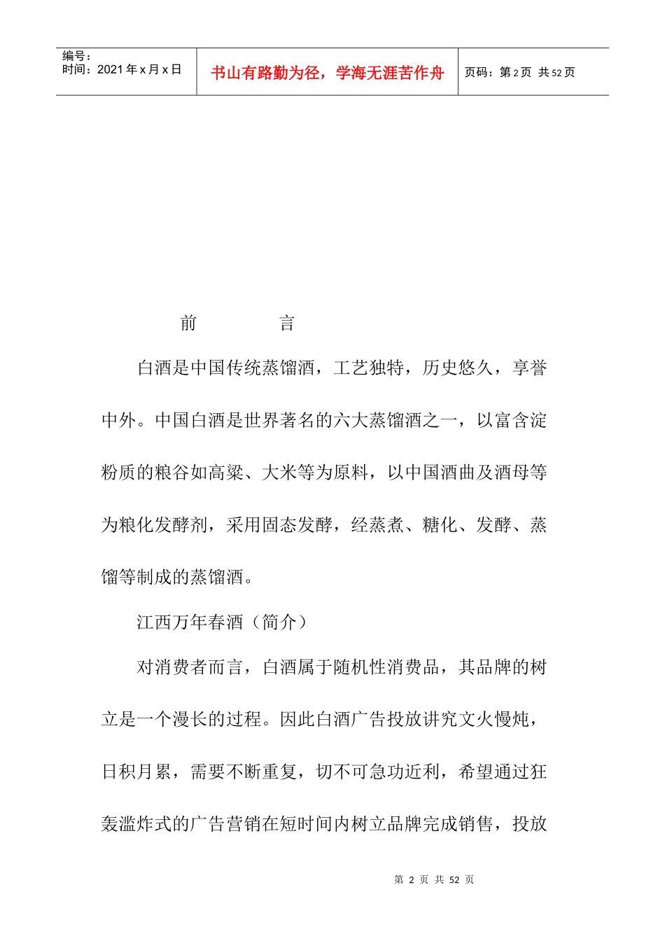 万年春酒媒体投放策略研讨_第2页