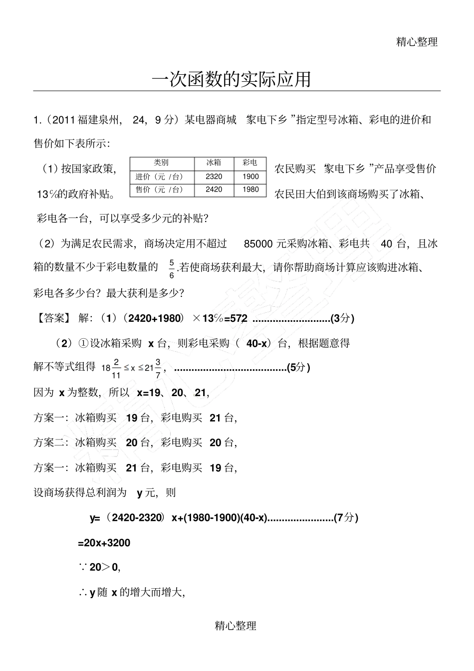 中考一次函数的实际应用答案_第1页