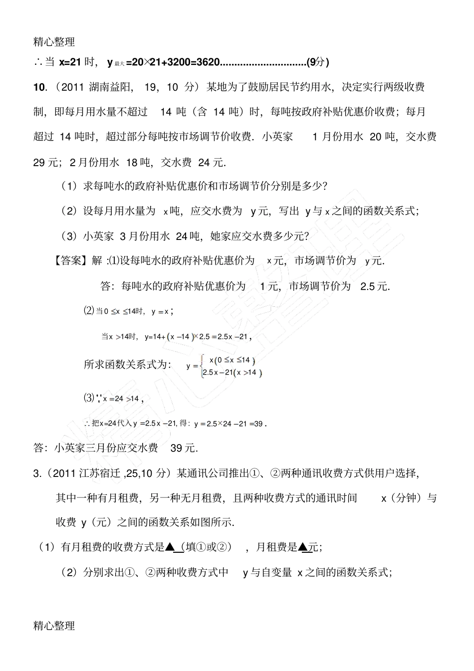 中考一次函数的实际应用答案_第2页