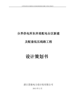 分界供电所东岸甬配电台区新建及配套低压线路工程设计