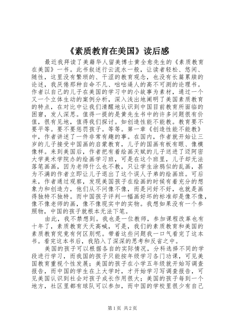 《素质教育在美国》读后感 _第1页