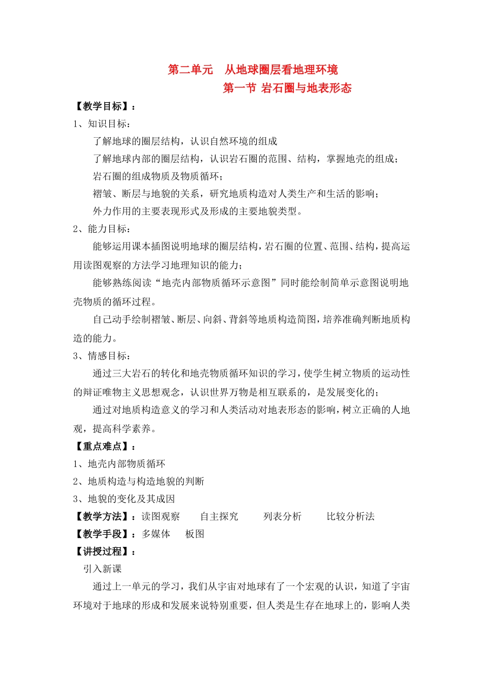 高中地理 教案2.1岩石圈与地表形态鲁教版新课标高中必修1_第1页