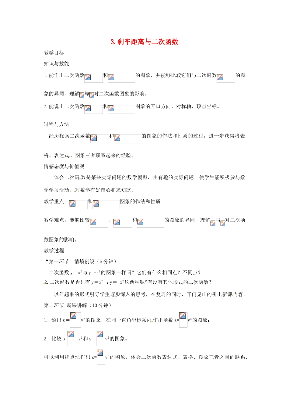 辽宁省丹东市九年级数学下册 第二章《二次函数 刹车距离与二次函数》教案 北师大版_第1页