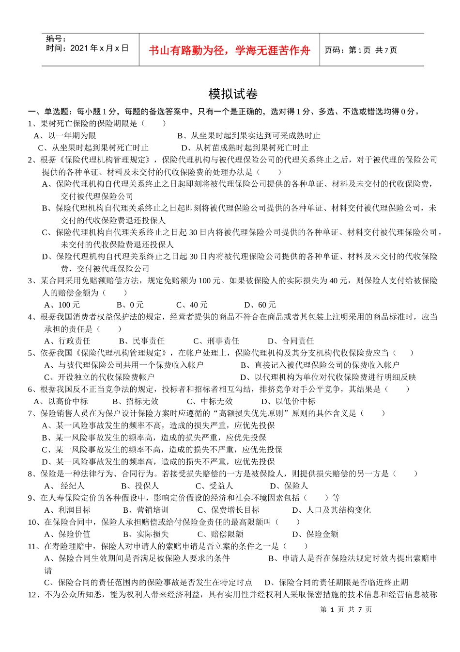 XXXX保险代理人从业考试模拟试卷2_第1页