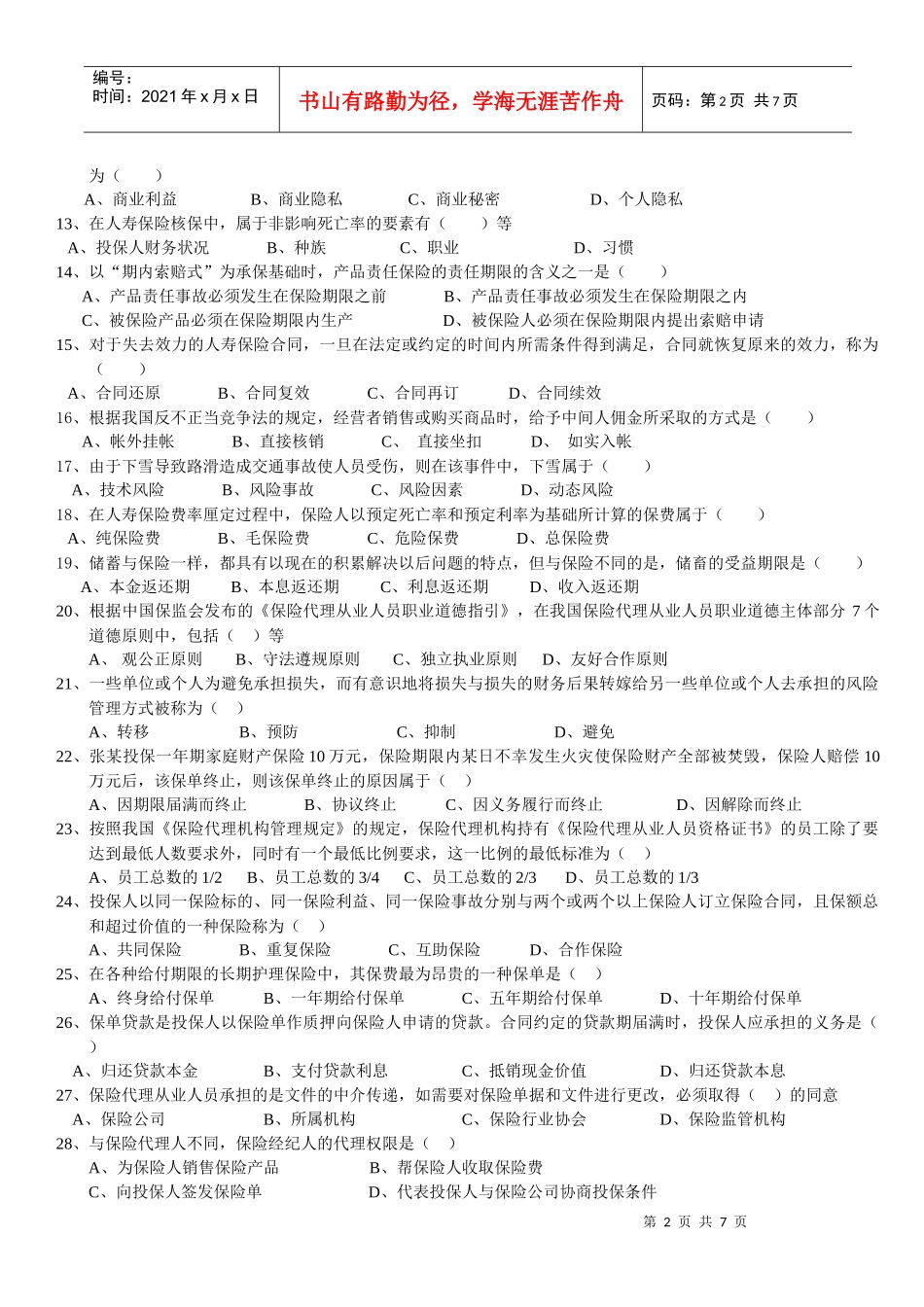 XXXX保险代理人从业考试模拟试卷2_第2页