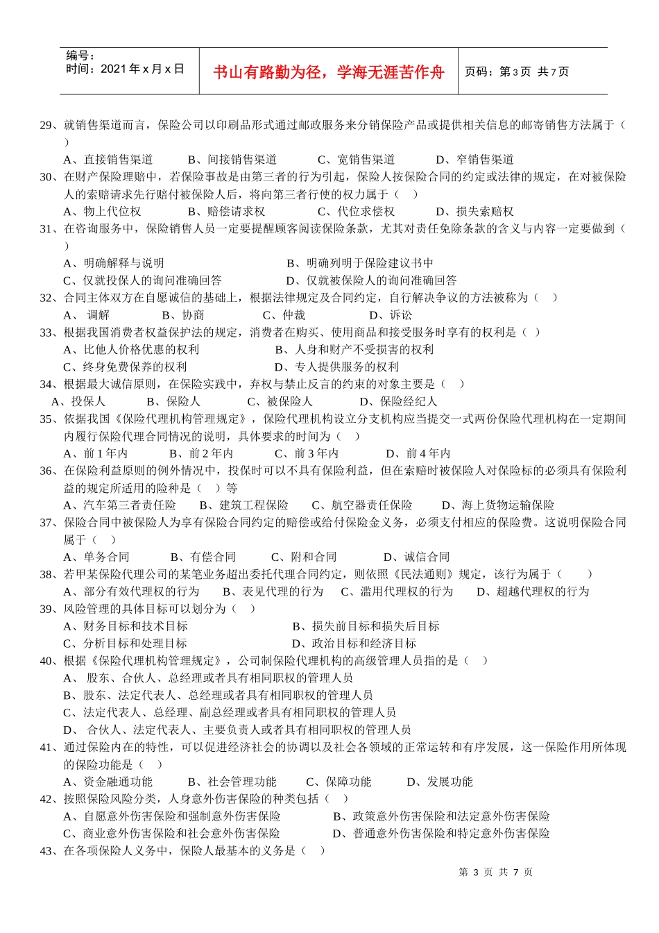 XXXX保险代理人从业考试模拟试卷2_第3页