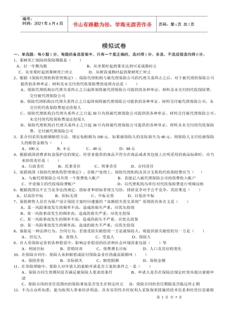 XXXX保险代理人从业考试模拟试卷2