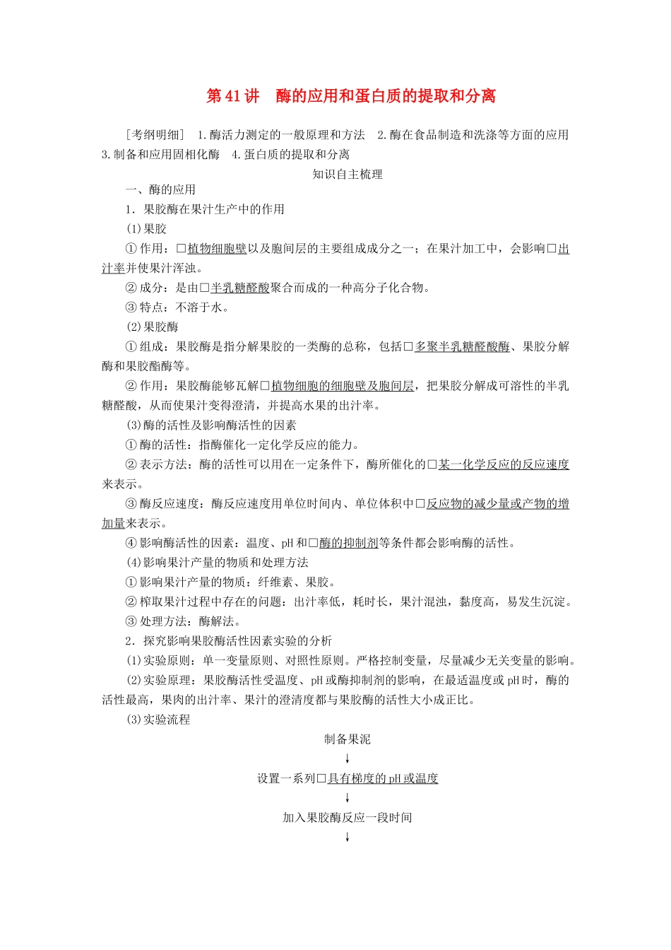 高考生物一轮复习 第十一单元 第41讲 酶的应用和蛋白质的提取和分离讲义（含解析）（选修1）-人教版高三选修1生物教案_第1页