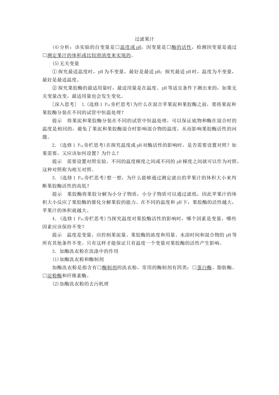 高考生物一轮复习 第十一单元 第41讲 酶的应用和蛋白质的提取和分离讲义（含解析）（选修1）-人教版高三选修1生物教案_第2页