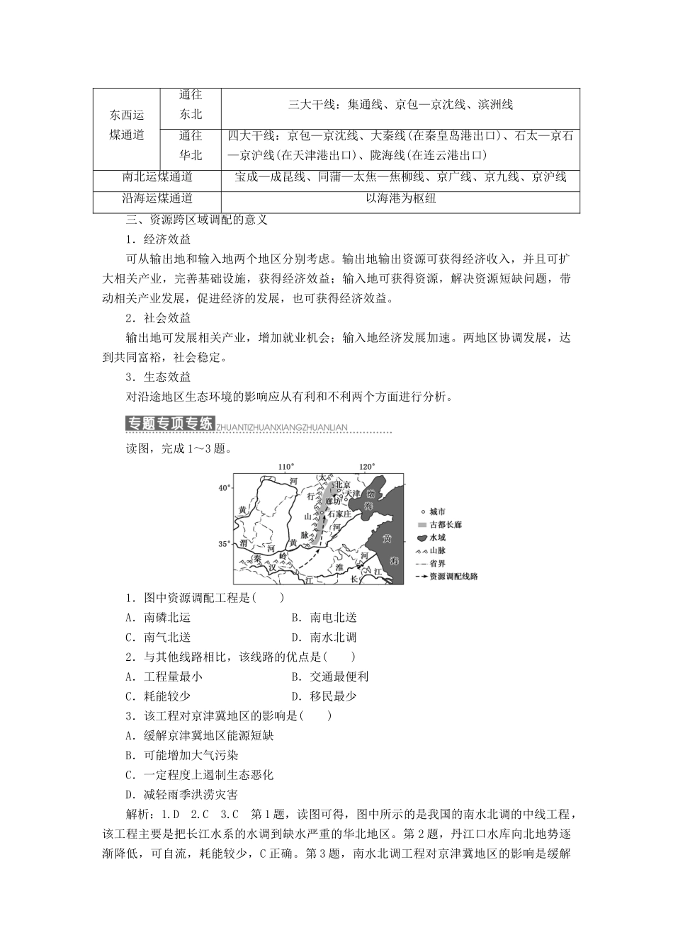 高中地理 第一章 区域地理环境和人类活动 小专题大智慧 中国重要的资源跨区域调配工程讲义（含解析）中图版必修3-中图版高二必修3地理教案_第3页