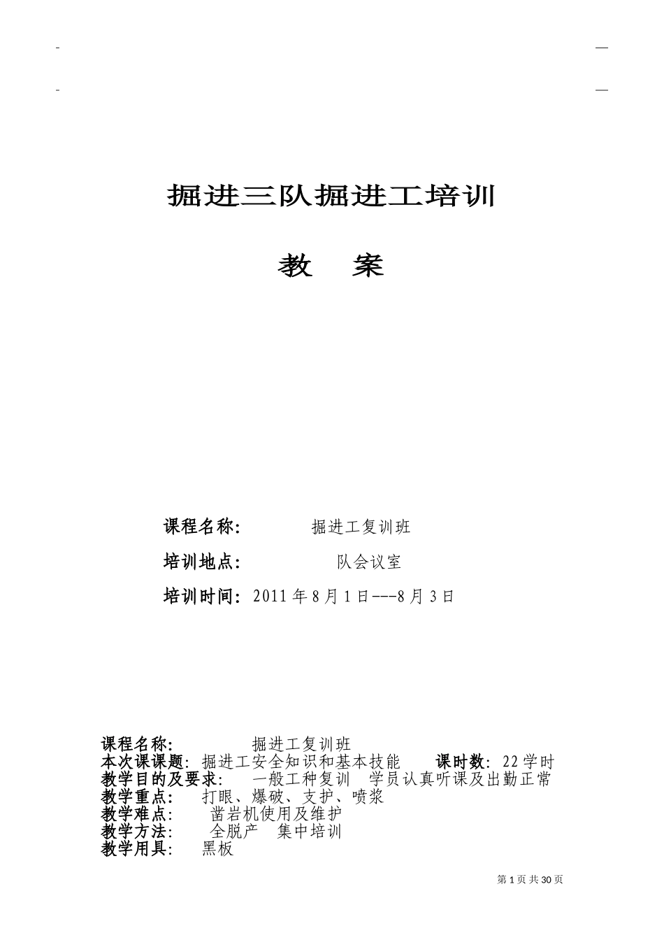 一般工种-掘进工培训教案-煤矿(DOC49页)_第1页