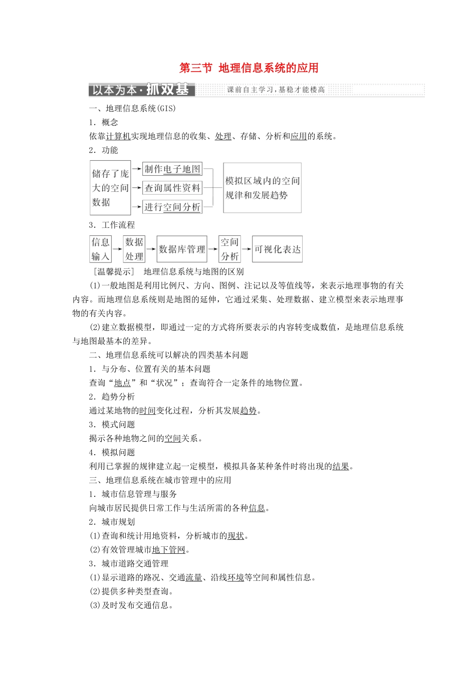 高中地理 第三章 地理信息技术的应用 第三节 地理信息系统应用讲义（含解析）中图版必修3-中图版高二必修3地理教案_第1页