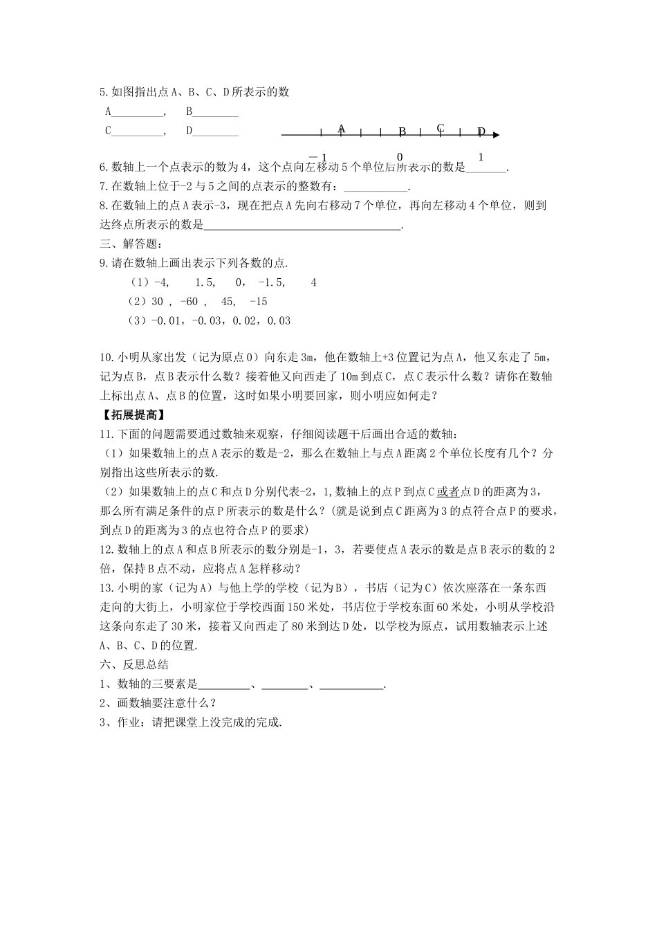 七年级数学上册 第二章 有理数 2.2《数轴（1）》教案 （新版）青岛版-（新版）青岛版初中七年级上册数学教案_第3页