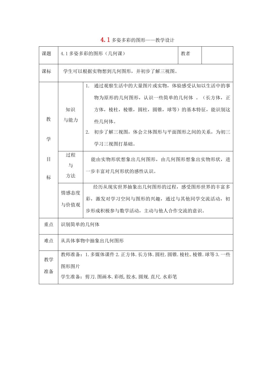 七年级数学上册 4.1多姿多彩的图形教案 沪科版_第1页