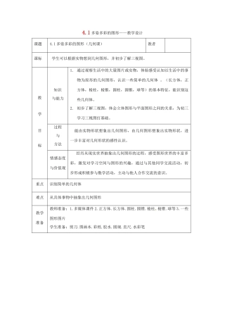 七年级数学上册 4.1多姿多彩的图形教案 沪科版