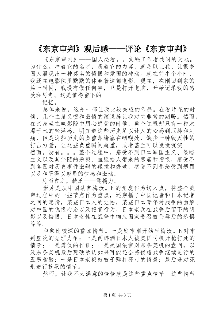 《东京审判》观后感——评论《东京审判》 _第1页
