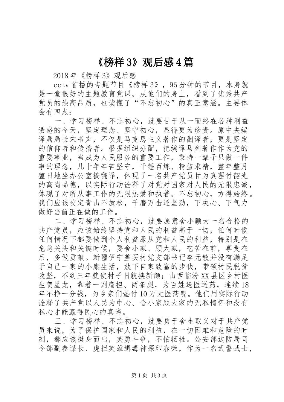 《榜样3》观后感4篇 (5)_第1页