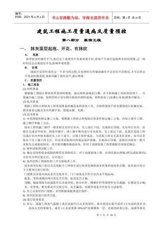 8装饰工程施工质量通病及质量预控