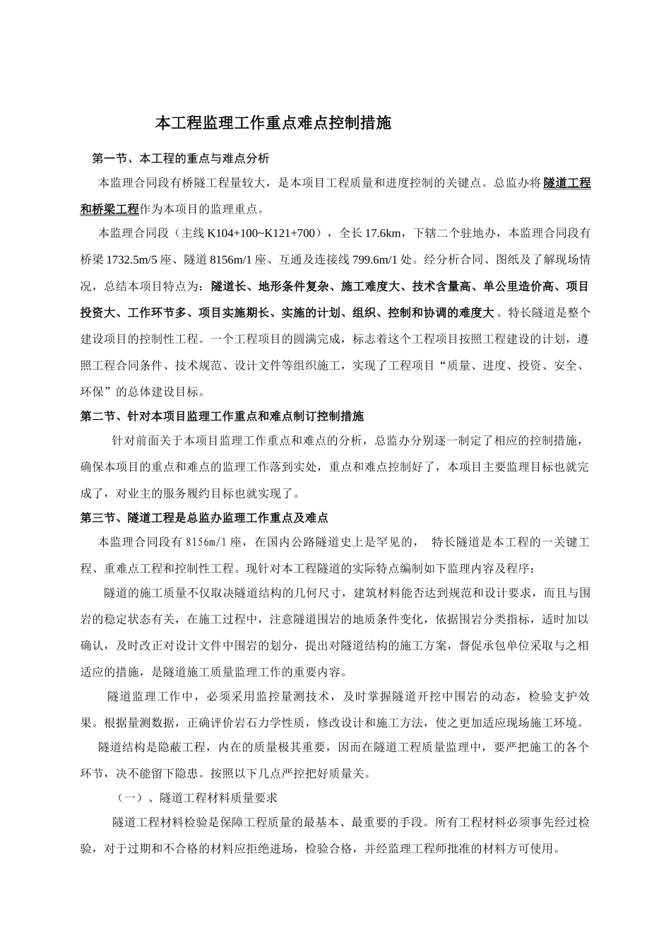 JL5本工程监理工作重点难点控制措施_第1页