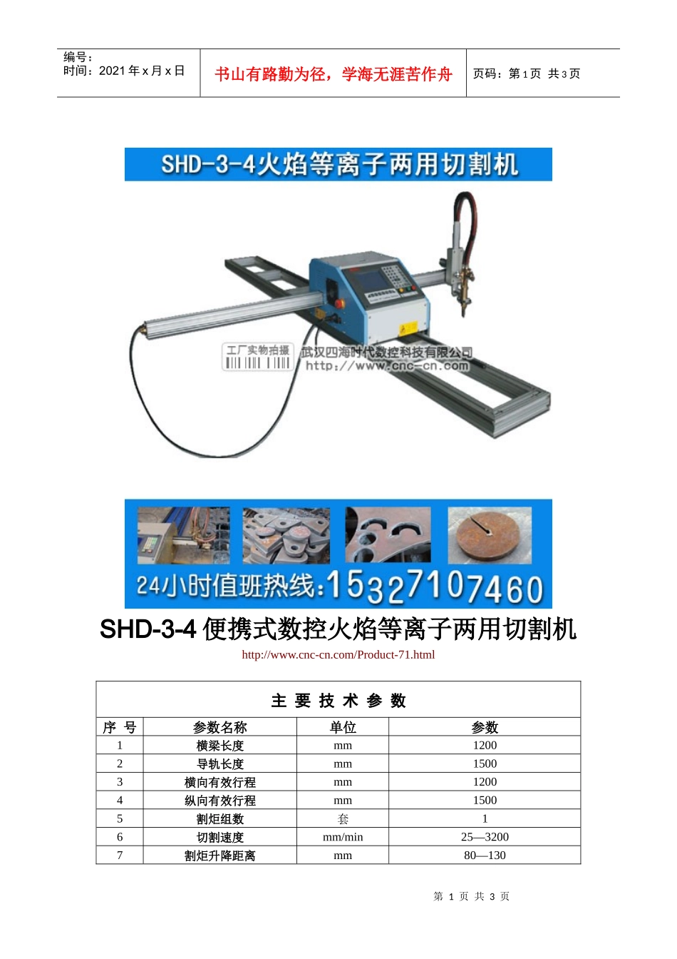 便携式数控火焰等离子两用切割机SHD-3-4型技术参数_第1页