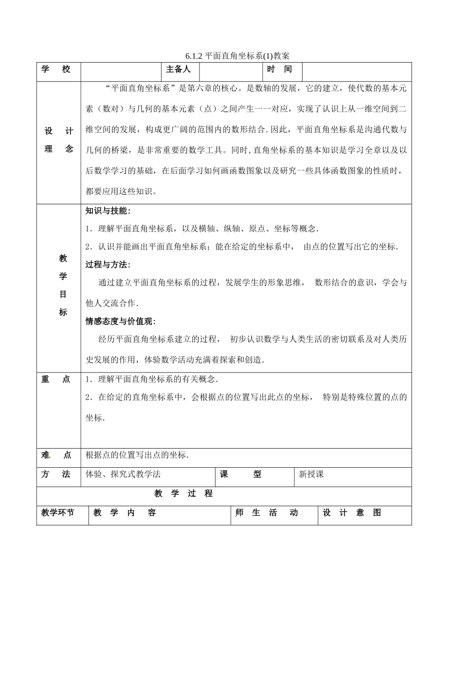 山东省郯城县第三中学七年级数学下册《612 平面直角坐标系（1）》教案 _第1页