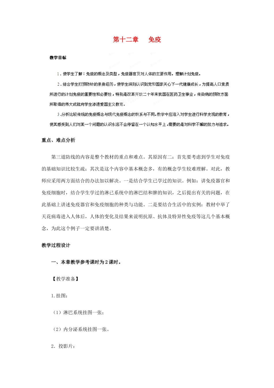 辽宁省鞍山市千山区甘泉初级中学八年级下册 18.3 免疫教案 苏教版_第1页