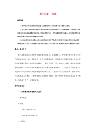 辽宁省鞍山市千山区甘泉初级中学八年级下册 18.3 免疫教案 苏教版