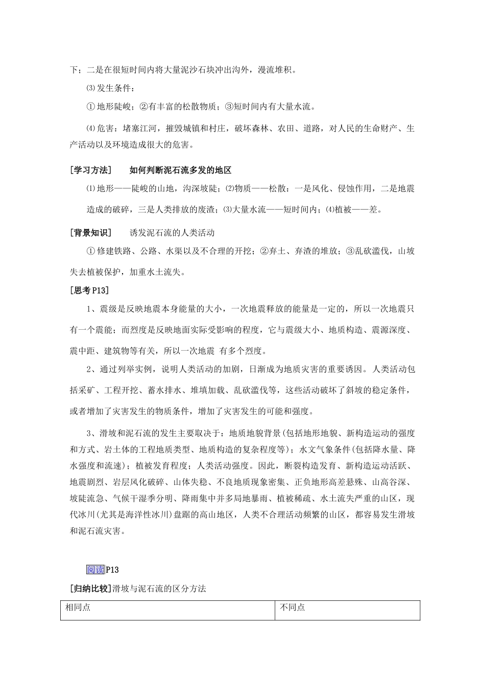 高中地理 第一章 自然灾害与人类活动 第二节 主要自然灾害的形成与分布（第2课时）地震、滑坡、泥石流等地质灾害教案 新人教版选修5-新人教版高二选修5地理教案_第3页