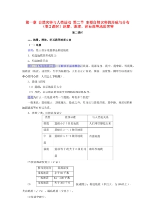 高中地理 第一章 自然灾害与人类活动 第二节 主要自然灾害的形成与分布（第2课时）地震、滑坡、泥石流等地质灾害教案 新人教版选修5-新人教版高二选修5地理教案