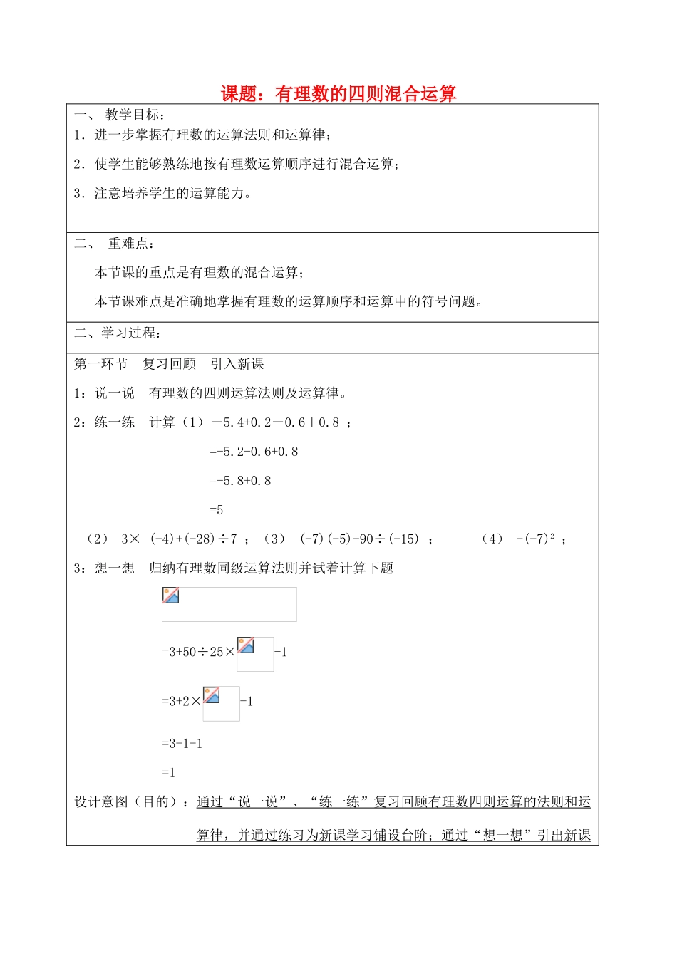 宁夏银川市七年级数学上册 第二章《第十节有理数四则混合运算》教学设计_第1页