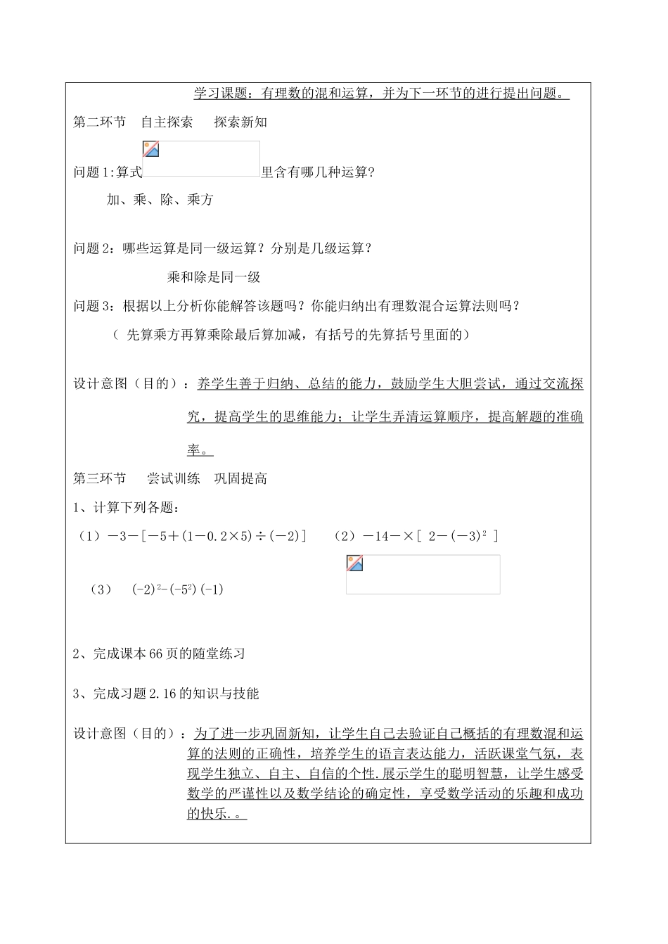 宁夏银川市七年级数学上册 第二章《第十节有理数四则混合运算》教学设计_第2页