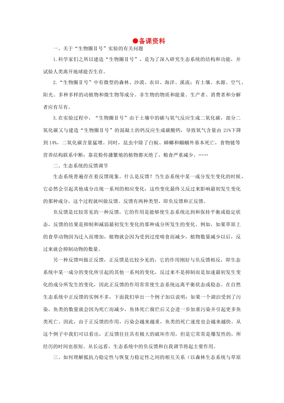 【精品】高中生物 （人教大纲版）第二册 第八章　生物与环境     3生态系统(五、备课资料)_第1页