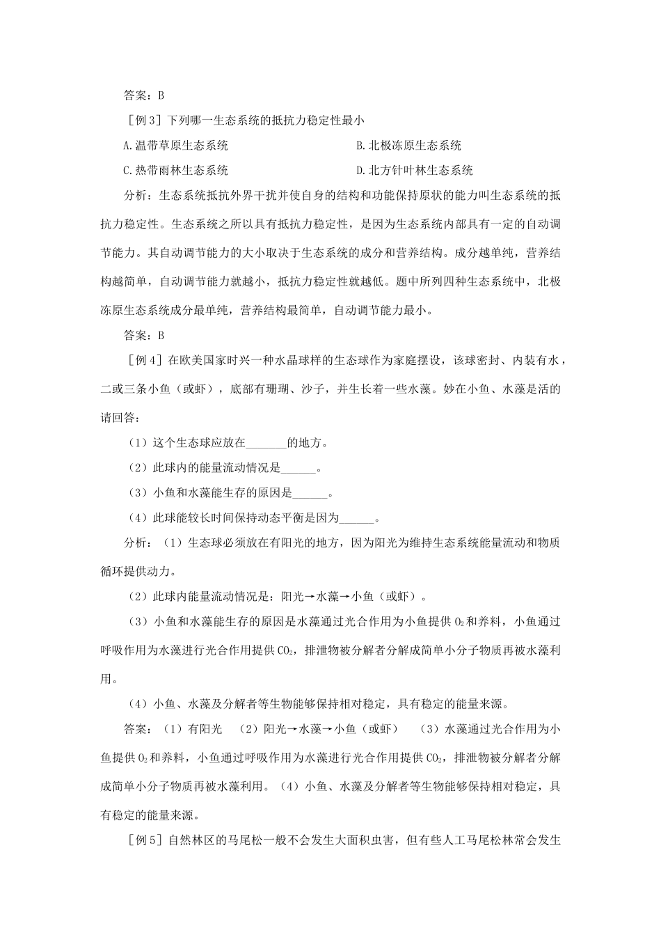 【精品】高中生物 （人教大纲版）第二册 第八章　生物与环境     3生态系统(五、备课资料)_第3页