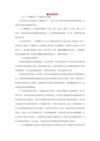 【精品】高中生物 （人教大纲版）第二册 第八章　生物与环境     3生态系统(五、备课资料)