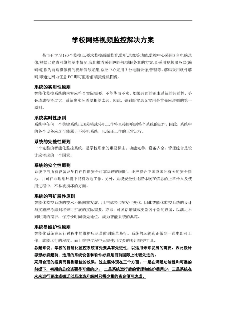 学校网络视频监控解决方案_第1页