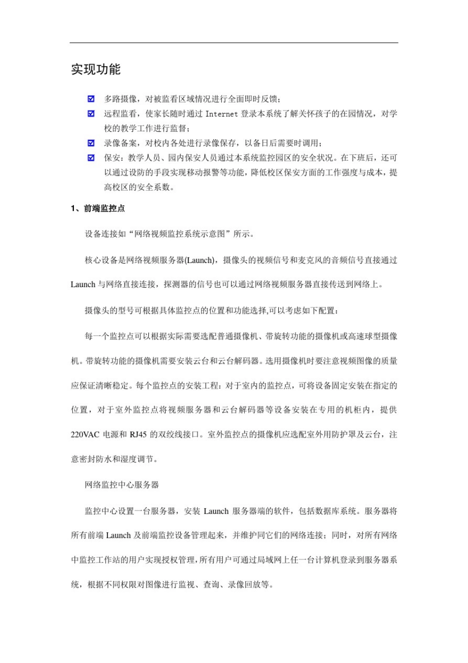 学校网络视频监控解决方案_第2页