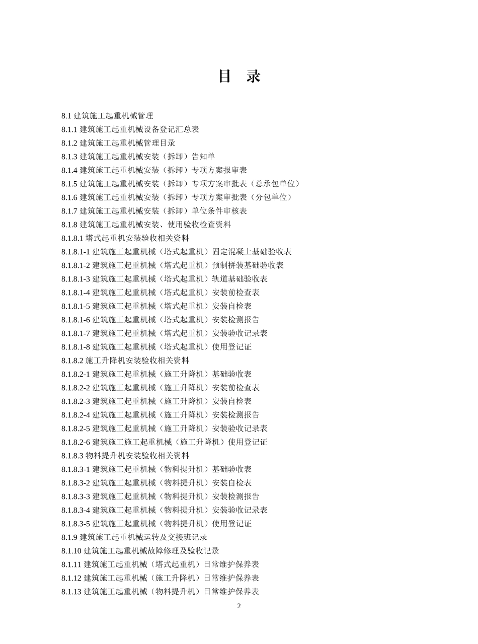 (第八册)建筑机械、临电_第2页
