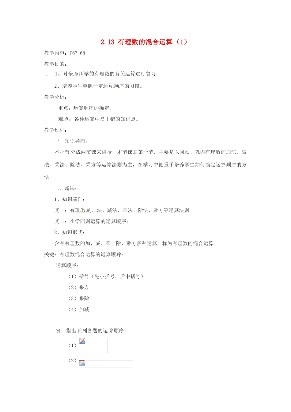 七年级数学上册 2.13有理数的混合运算（1）教案 华东师大版_第1页