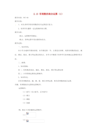 七年级数学上册 2.13有理数的混合运算（1）教案 华东师大版