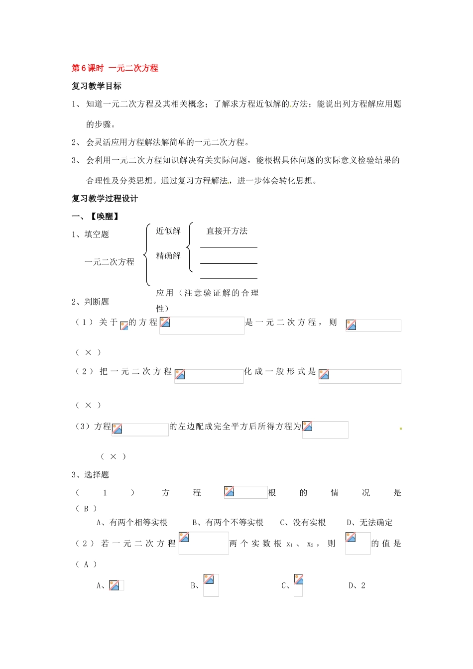山东省日照市东港实验学校九年级数学总复习 第6课时 一元二次方程教案 新人教版_第1页