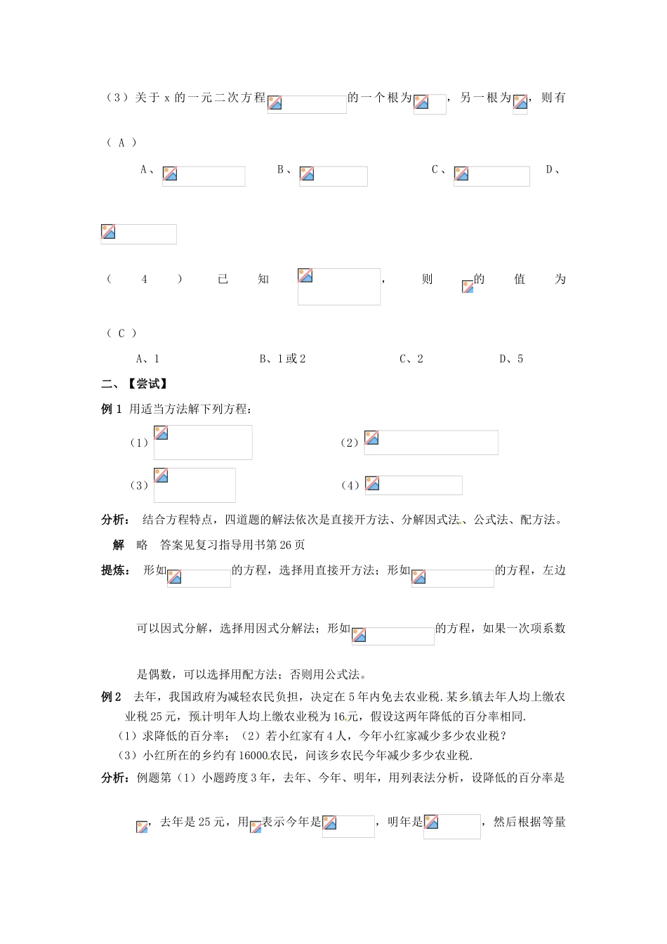 山东省日照市东港实验学校九年级数学总复习 第6课时 一元二次方程教案 新人教版_第2页