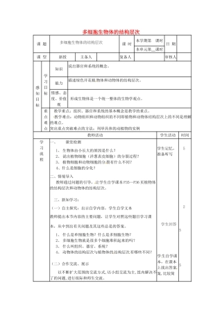 七年级生物上册 1.2.3 多细胞生物体的结构层次教案 （新版）济南版-（新版）济南版初中七年级上册生物教案