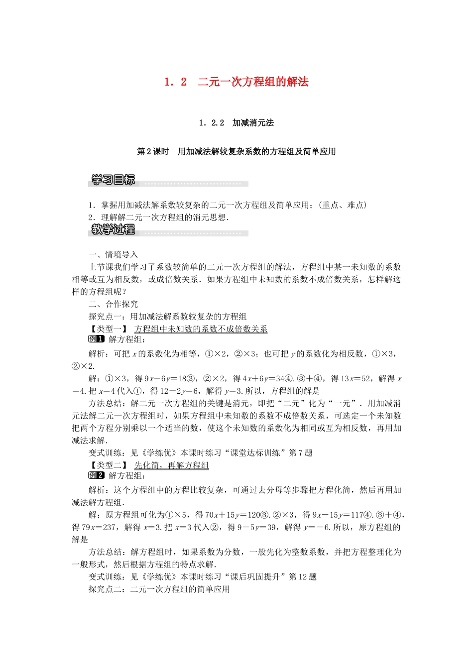七年级数学下册 第1章《1.2 二元一次方程组的解法 1.2.2 加减消元法（第2课时）》教学设计 （新版）湘教版-（新版）湘教版初中七年级下册数学教案_第1页