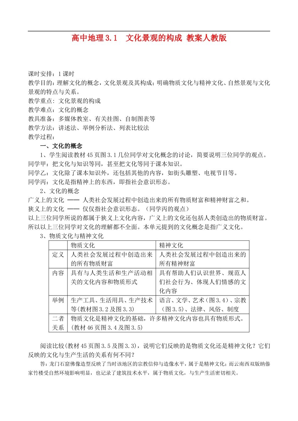 高二地理3.1文化景观的构成 教案人教版_第1页